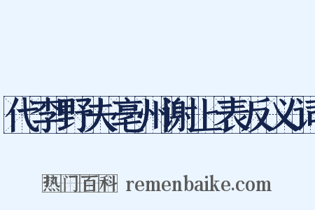 代李野夫亳州谢上表反义词是什么意思的图片